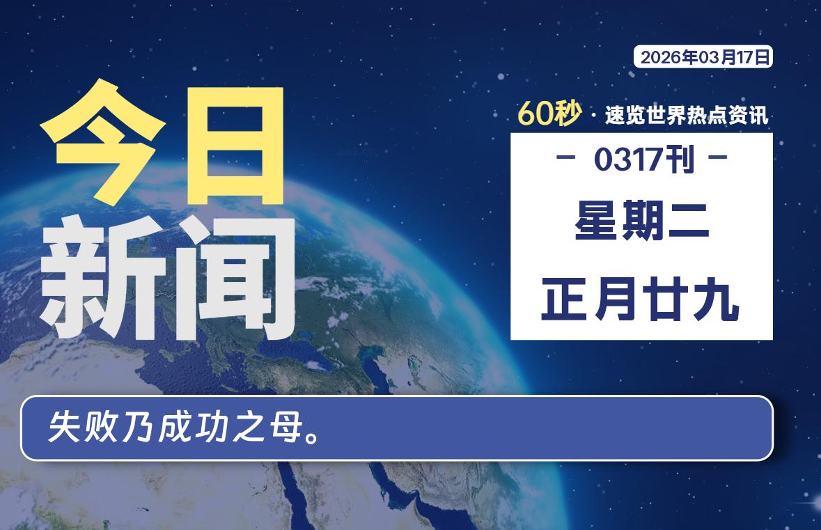 03月17日，星期二, 星辰解忧每天带你，60秒读懂全世界！-星辰解忧工作室