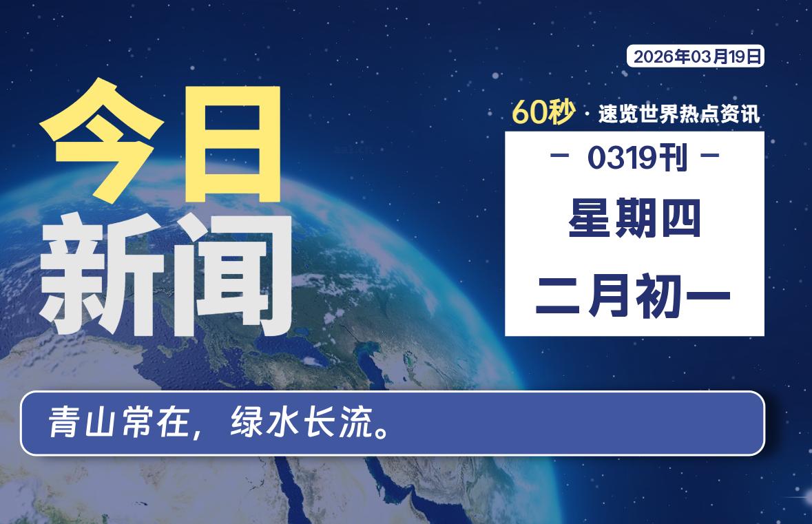 03月19日，星期四, 星辰解忧每天带你，60秒读懂全世界！-星辰解忧工作室