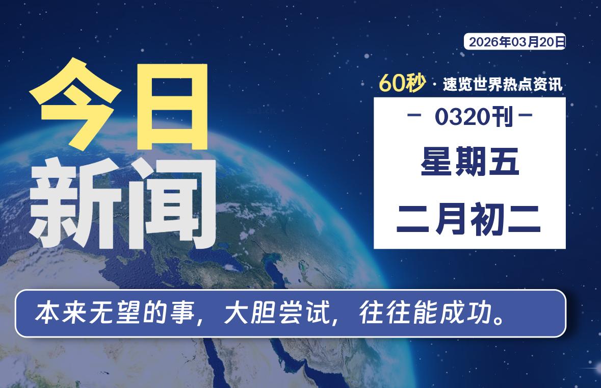 03月20日，星期五, 星辰解忧每天带你，60秒读懂全世界！-星辰解忧工作室