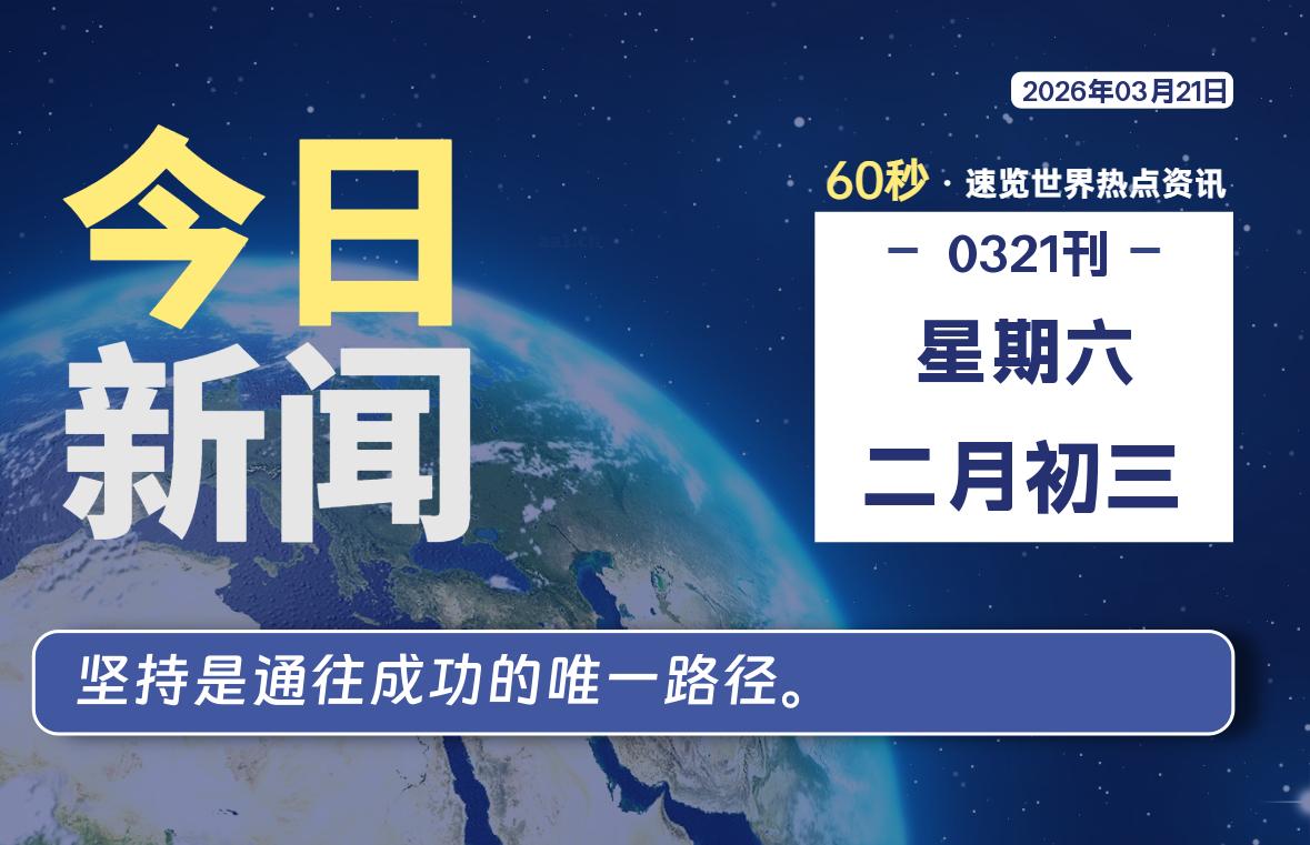 03月21日，星期六, 星辰解忧每天带你，60秒读懂全世界！-星辰解忧工作室
