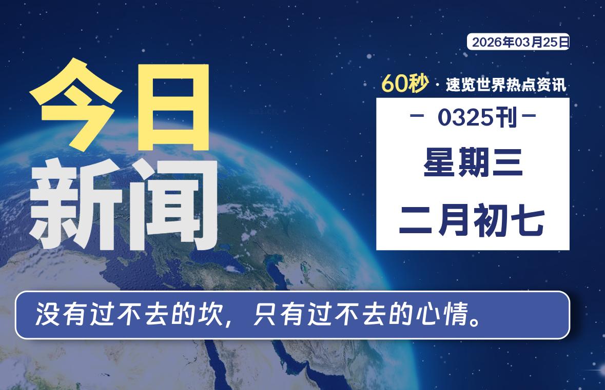 03月25日，星期三, 星辰解忧每天带你，60秒读懂全世界！-星辰解忧工作室