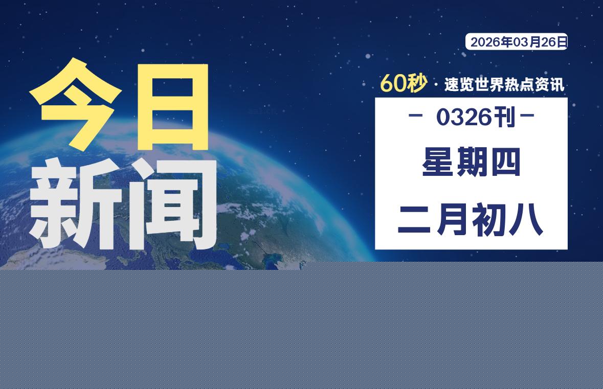 03月26日，星期四, 星辰解忧每天带你，60秒读懂全世界！-星辰解忧工作室