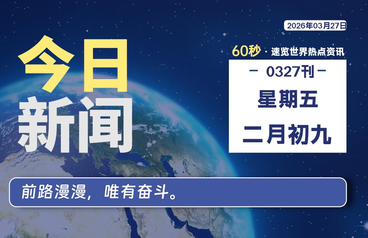 03月27日，星期五, 星辰解忧每天带你，60秒读懂全世界！-星辰解忧工作室