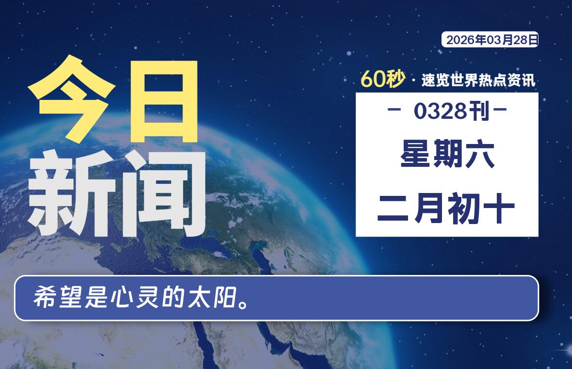 03月28日，星期六, 星辰解忧每天带你，60秒读懂全世界！-星辰解忧工作室