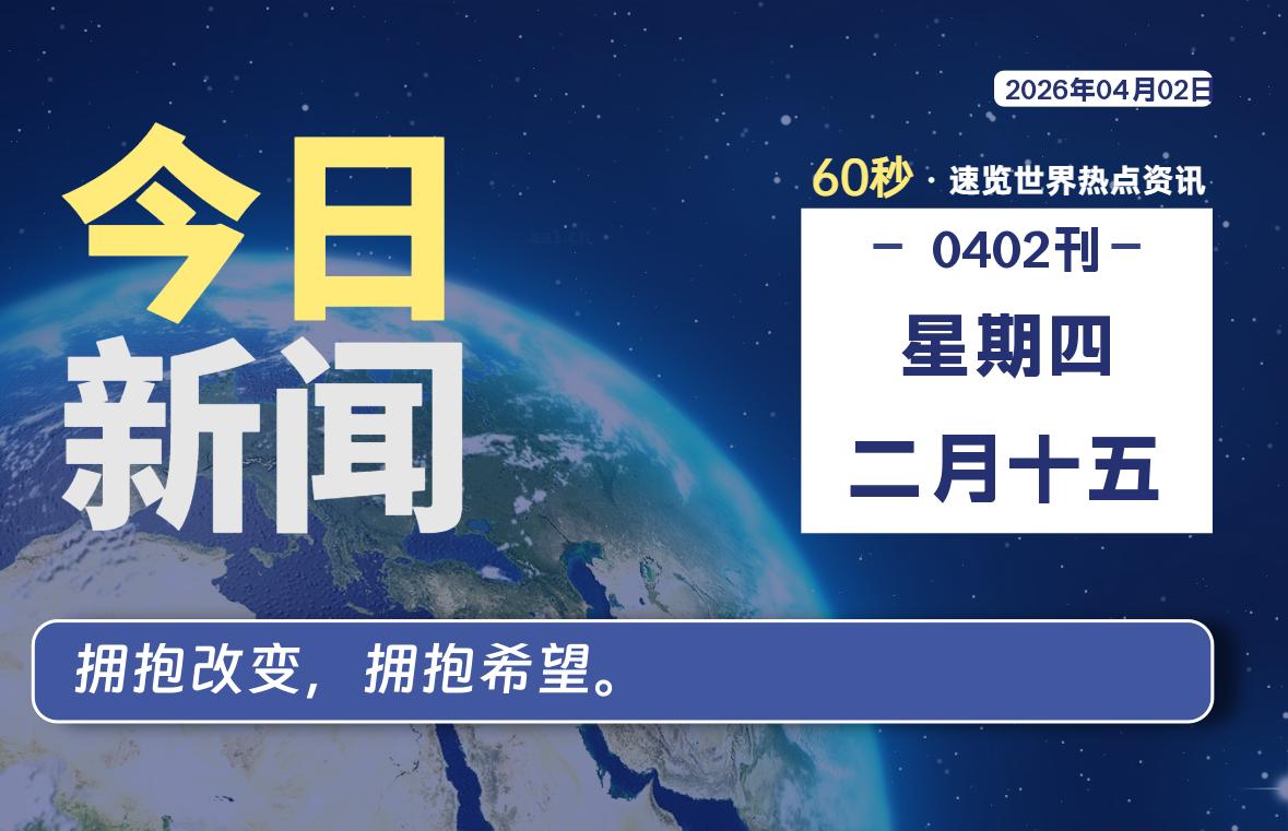 04月02日，星期四, 星辰解忧每天带你，60秒读懂全世界！-星辰解忧工作室